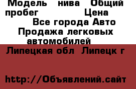  › Модель ­ нива › Общий пробег ­ 163 000 › Цена ­ 100 000 - Все города Авто » Продажа легковых автомобилей   . Липецкая обл.,Липецк г.